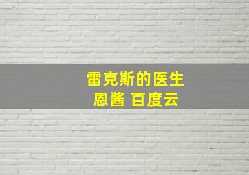 雷克斯的医生 恩酱 百度云